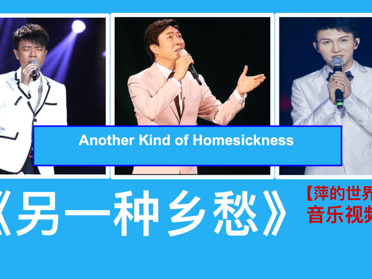《另一种乡愁》”Another Kind of Homesickness”