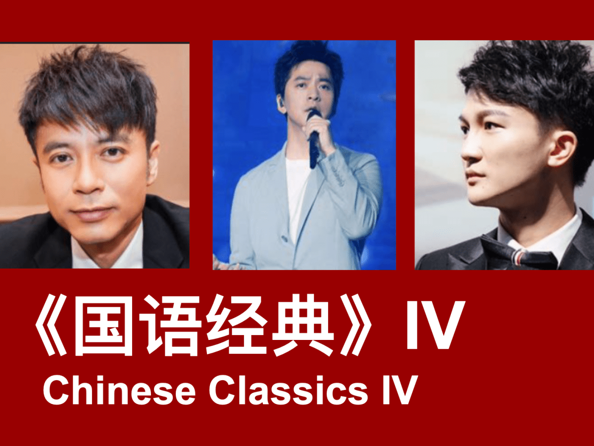 《国语经典》IV Chinese Classics&nbsp;IV