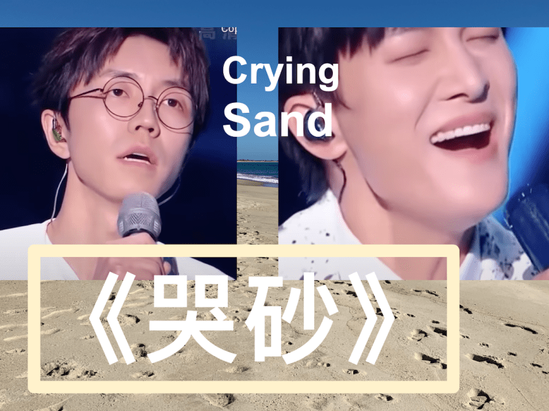 周深、陈鸿宇《哭砂》
